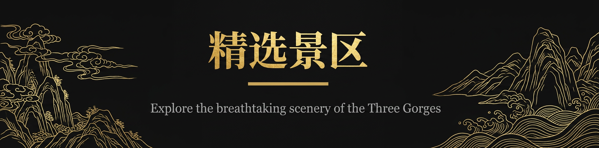精选景区主题背景